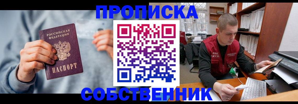 прописка 2025 в Якутске